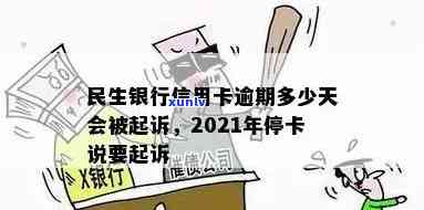 欠民生银行8000的卡逾期2年多会被起诉吗，民生银行信用卡逾期两年：可能面临被起诉的风险