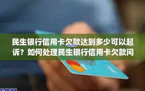 欠民生银行8000的卡逾期2年多会被起诉吗，民生银行信用卡逾期两年：可能面临被起诉的风险