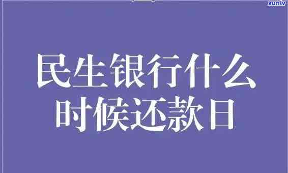 民生银行逾期利息是多少，探究民生银行逾期利息：你需要知道的一切