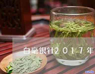 17年白毫银针价格-2017年的白毫银针价格