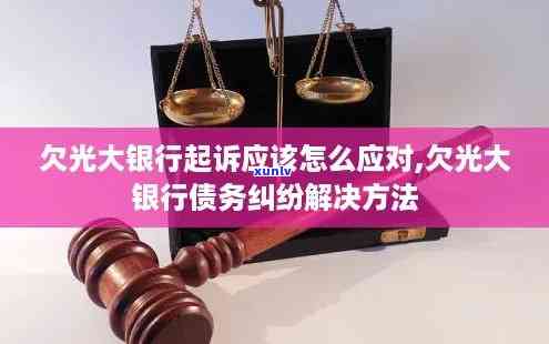 欠光大银行钱走民事诉讼：怎样实施？有效吗？