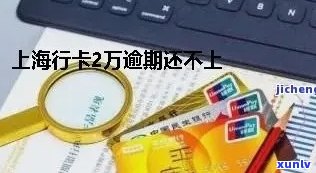 逾期上海银行死账了：作用卡片采用吗？