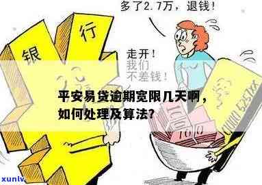 平安易贷逾期多久-平安易贷逾期多久在卡里扣一次钱