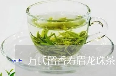 万氏留香茗茶：品质、价格全面解析