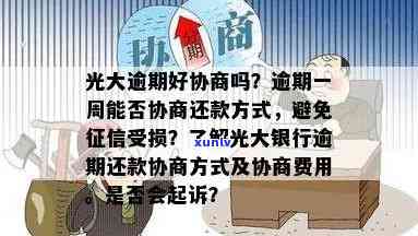 光大逾期协商本是什么，急需资金？熟悉光大银行逾期协商本！