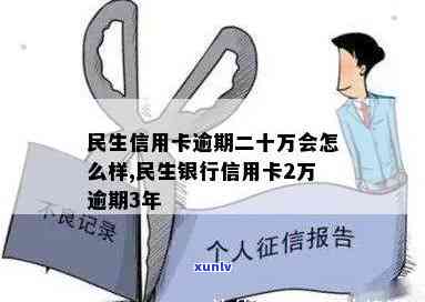 民生逾期二十多万-民生逾期二十多万会怎么样