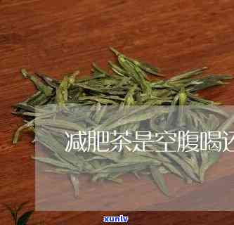 空腹喝减肥茶的影响及应对措