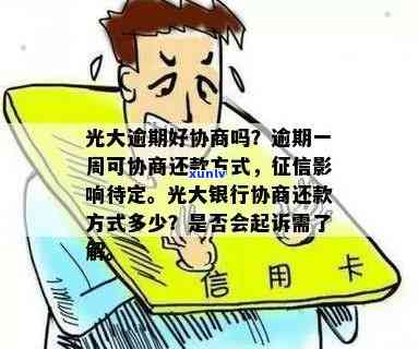 光大逾期一周，能协商不上吗？