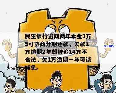 民生银行逾期两年，本金1万5能否协商分期？逾期一年多能协商还本金吗？欠款2万逾期2年请求还14万是不是合法？