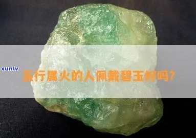 什么玉石属火属木？哪些是更好的选择？