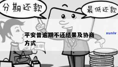 平安逾期会协商吗？知乎用户分享经验与建议