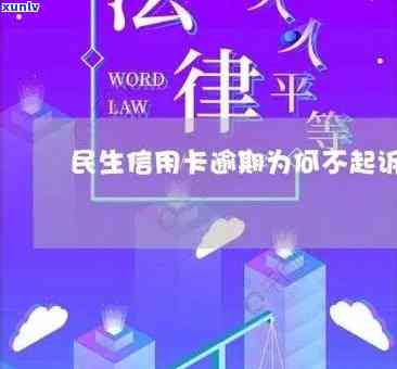 民生分期后逾期被起诉，逾期未还民生分期？小心被起诉！