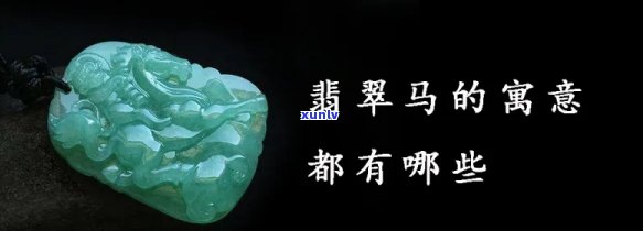 翡翠马图片大全，精美绝伦！翡翠马图片大全，让你一饱眼福！