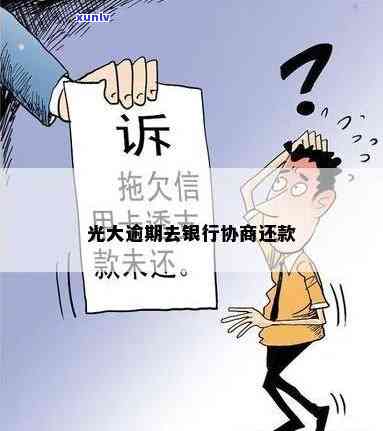 交通银行逾期3年了会怎样？无法一次性偿还怎么办？