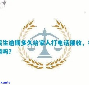 民生逾期几天会打联系人？作用有多大？上门情况怎样？