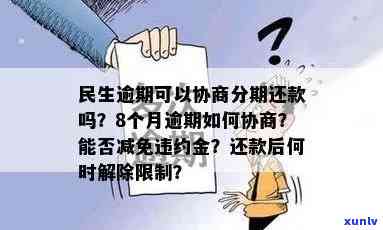 民生逾期可以协商分期还款吗，怎样协商分期还款？民生逾期解决  