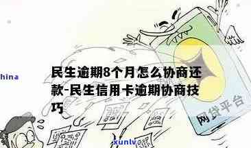 民生逾期8个月如何协商分期还款？