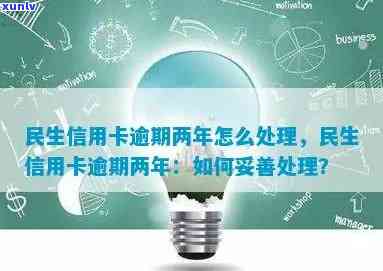 民生逾期怎么办，怎样解决民生逾期疑问？一份详细指南