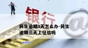 民生逾期怎么办，怎样解决民生逾期疑问？一份详细指南