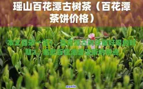 百花潭高杆古树价格表，探秘百花潭：高杆古树价格全览