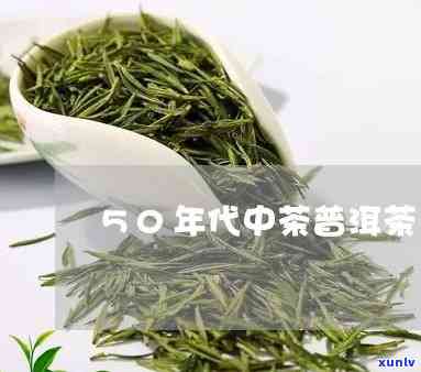 70年代中茶，回顾70年代中茶：那个时代的茶叶文化与故事