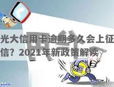 光大逾期几天不会上，光大信用卡逾期多久会上？你需要知道的