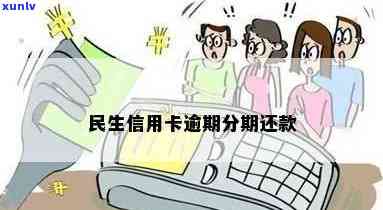 民生卡分期后逾期怎么办，民生卡分期逾期解决攻略