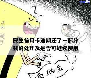 民生卡分期后逾期-民生卡分期后逾期怎么办