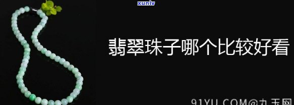 冰糯种翡翠珠子，璀璨夺目！详解冰糯种翡翠珠子的特性与鉴赏 *** 