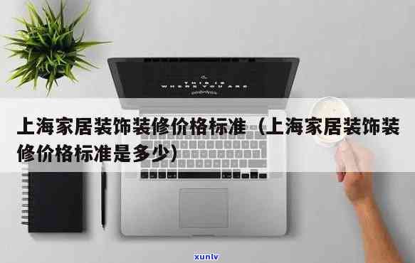 上海装修期赔偿标准：最新规定与金额解析