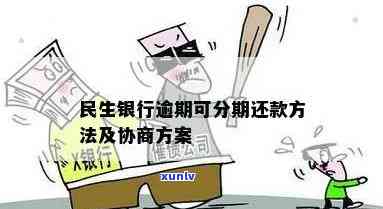 民生银行逾期政策-民生银行逾期政策最新