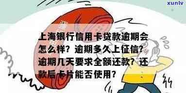 上海银行贷款逾期多久会请求全额还款？作用的时间是多久？