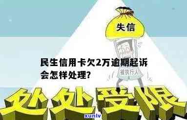 民生分期后逾期被起诉：怎样应对并解决欠款疑问？