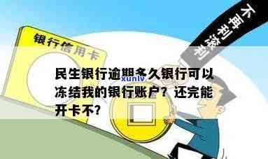 民生银行逾期多久银行可以冻结我的银行账户，民生银行：逾期多久将冻结你的银行账户？