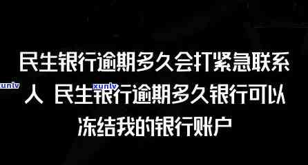 民生银行逾期多久银行可以冻结我的银行账户，民生银行：逾期多久将冻结你的银行账户？