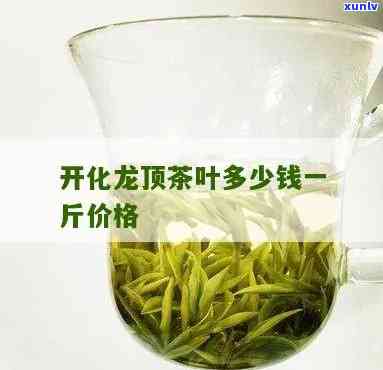 凯林开化龙顶茶价格-开化龙顶的茶叶什么价格