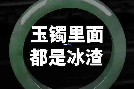 翡翠冰渣含义解析：什么是翡翠冰渣？