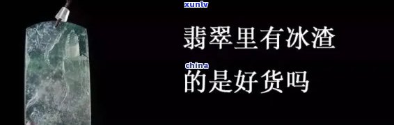 翡翠什么叫冰渣，什么是翡翠冰渣？解析其定义和特点