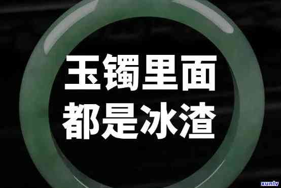 翡翠什么叫冰渣，什么是翡翠冰渣？解析其定义和特点