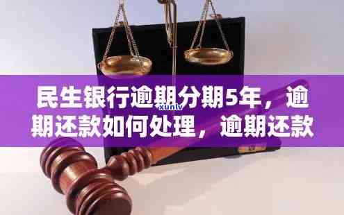 民生银行逾期分期后多转钱：怎样解决？