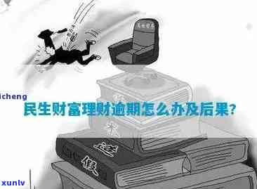 民生逾期只还本金-民生逾期只还本金会怎么样