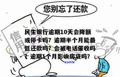 民生银行逾期10天才还款是不是会降额或停卡？还会被  吗？