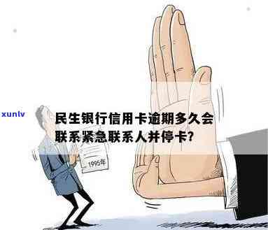 民生银行可以逾期多久？逾期后会否联系紧急联系人或家人？