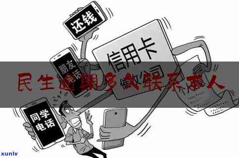 民生银行可以逾期多久？逾期后会否联系紧急联系人或家人？