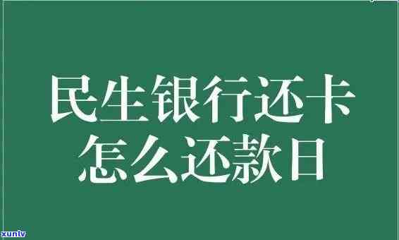 民生银行逾期怎么办，期间无法偿还民生银行贷款？这里有解决方案！