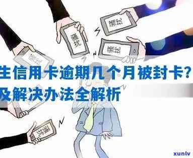 民生信用逾期多久会被封卡？作用及解决办法