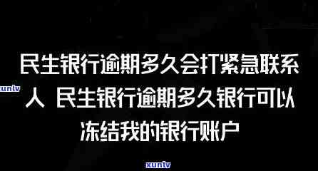 民生银行逾期被封-民生银行逾期多久银行可以冻结我的银行账户