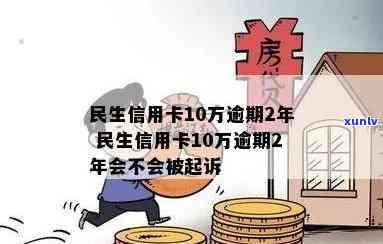 民生卡逾期22万-民生卡逾期22万会怎样