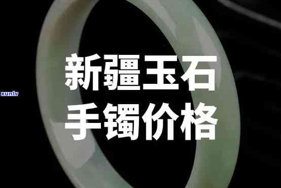 伊犁玉石手镯价格全览：最新价格表与多少钱查询