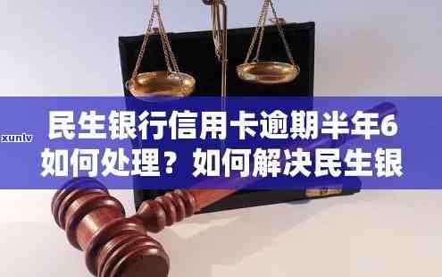 民生银行逾期受限怎么办，怎样解决民生银行信用卡逾期受限疑问？